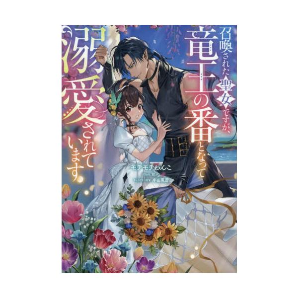 召喚された聖女ですが、竜王の番となって溺愛されています / モチモチわんこ