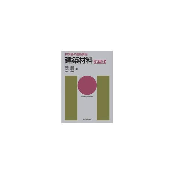 建築材料 / 橘高義典