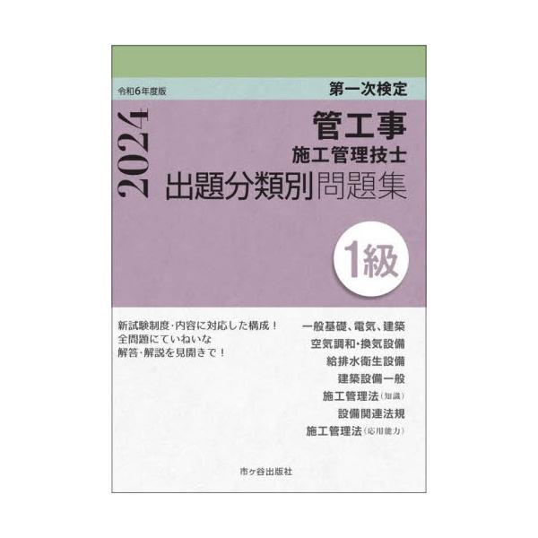 管工事施工管理技士出題分類別問題集１級　第一次検定　令和６年度版 / 横手幸伸