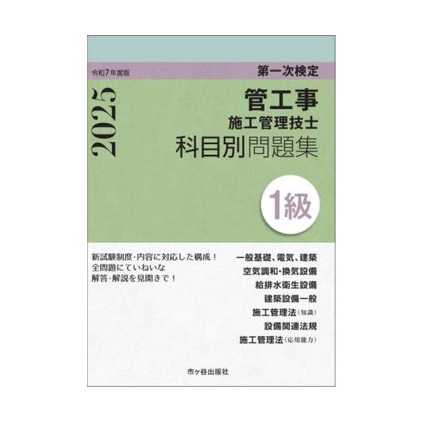 管工事施工管理技士科目別問題集１級　第一次検定　令和７年度版 / 横手幸伸