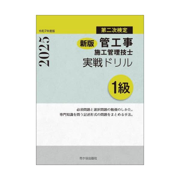 管工事施工管理技士実戦ドリル１級　第二次検定　令和７年度版 / 横手幸伸