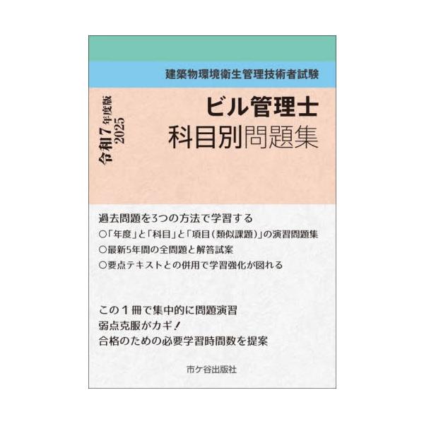 ビル管理士科目別問題集　建築物環境衛生管理技術者試験　令和７年度版 / 長澤泰