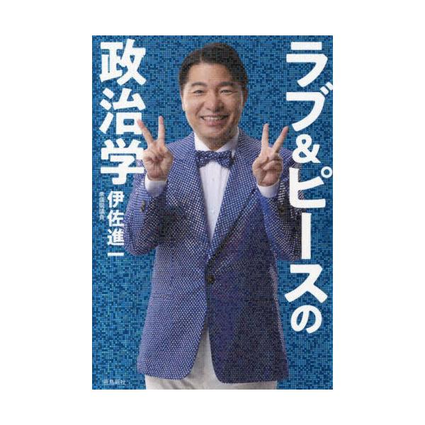ラブ＆ピースの政治学 / 伊佐進一