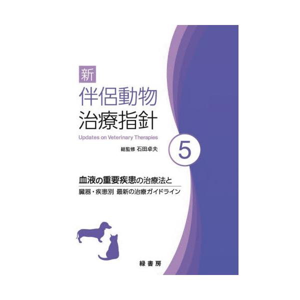 新伴侶動物治療指針　５ / 石田卓夫／総監修