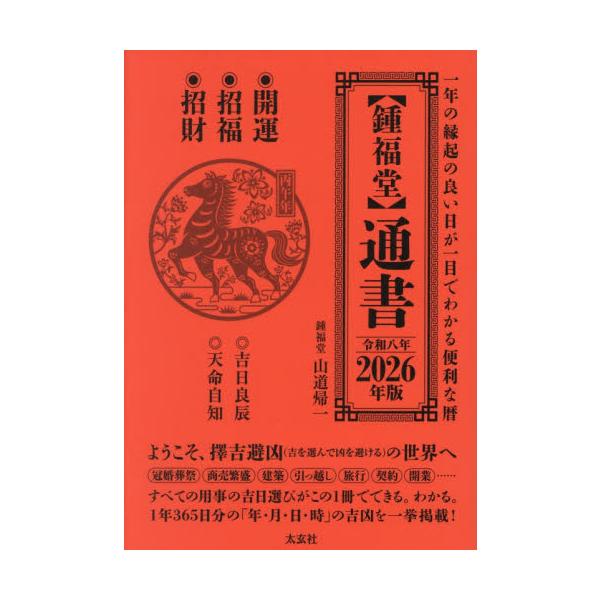 中国・香港・台湾で愛用されている吉凶歴「通書(つうしょ)」の2026年日本語版。冠婚葬祭、商売繁盛、建築、引っ越し、旅行、契約、開業等々、すべての用事の吉日選びがこの1冊でわかる！中国・香港・台湾で愛用されている吉凶歴「通書(つうしょ)」の...