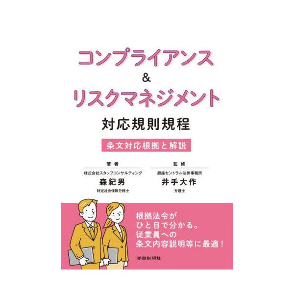 コンプライアンス＆リスクマネジメント対応規則規程　条文対応根拠と解説 / 森紀男／著　井手大作／監修