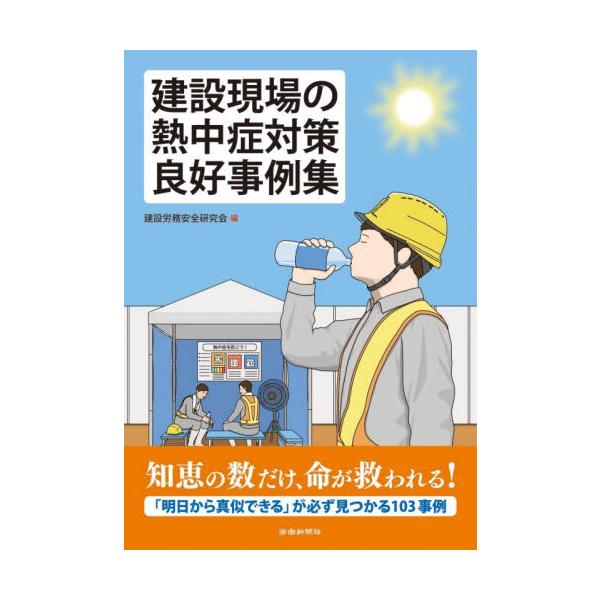 建設現場の熱中症対策良好事例集 / 建設労務安全研究会／編