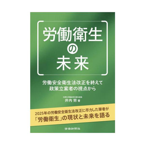 労働衛生の未来 労働安全衛生法改正を終えて政策立案者の視点から / 井内努／著