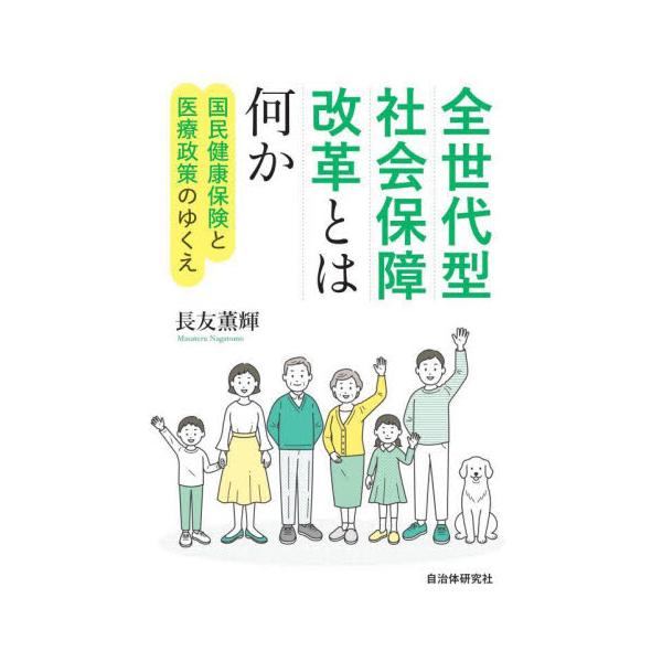 全世代型社会保障改革とは何か　国民健康保険と医療政策のゆくえ / 長友薫輝