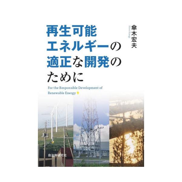 再生可能エネルギーの適正な開発のために / 傘木宏夫／著
