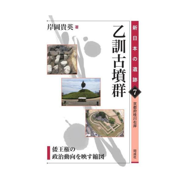 乙訓古墳群　倭王権の政治動向を映す縮図　京都府桂川右岸 / 岸岡貴英