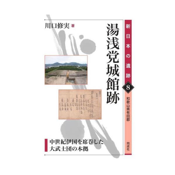 湯浅党城館跡　中世紀伊国を席巻した大武士団の本拠　和歌山県有田郡 / 川口修実