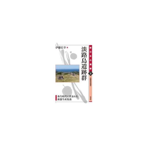 淡路島遺跡群　弥生時代に営まれた鉄器生産集落　兵庫県淡路市 / 伊藤宏幸