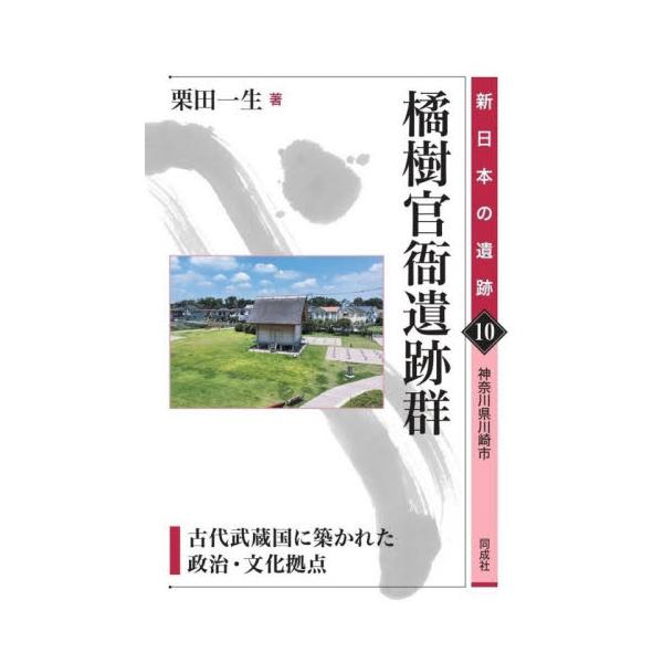 橘樹官衙遺跡群 / 栗田一生
