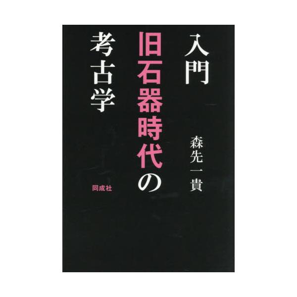 入門　旧石器時代の考古学 / 森先一貴