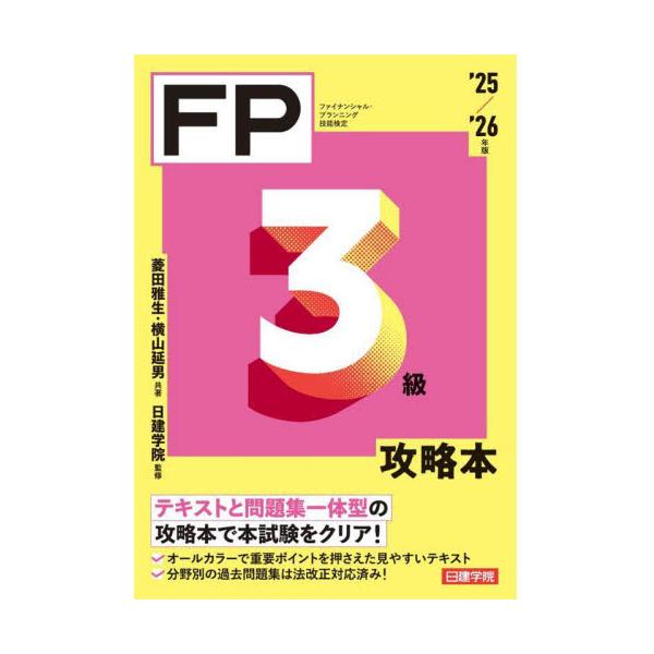 試験に出る重要項目だけをまとめた、効率重視の「ポイント整理テキスト」と「厳選問題集」が1冊に！試験に出る重要項目だけをまとめた、効率重視の「ポイント整理テキスト」と「厳選問題集」が1冊に！<br>菱田雅生建築資料研究社2025年...