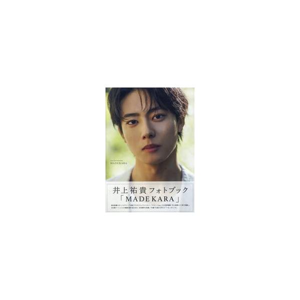 井上祐貴フォトブック ＭＡＤＥＫＡＲＡ / トヨダリョウ