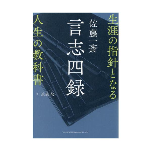 佐藤一斎言志四録　生涯の指針となる人生の教科書 / 遠越段
