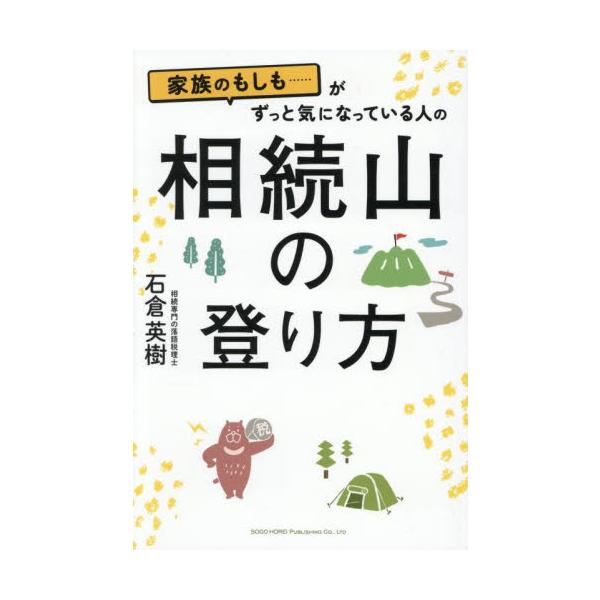 家族のもしも……がずっと気になっている人の相続山の登り方 / 石倉英樹