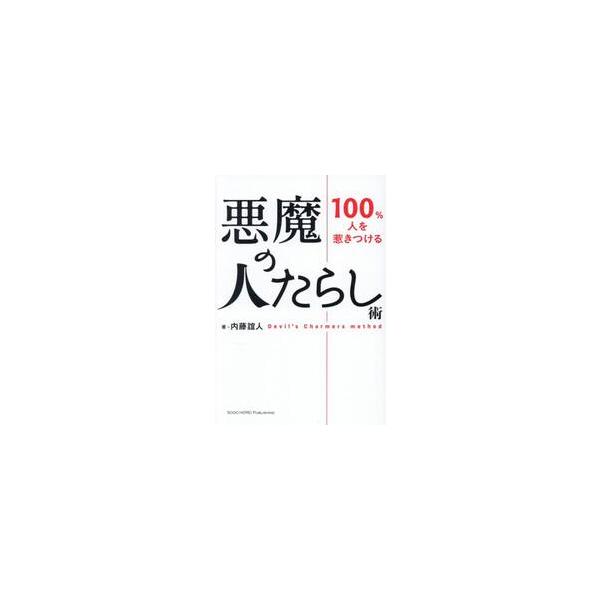 １００％人を惹きつける 悪魔の / 内藤誼人