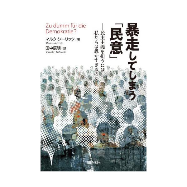 暴走してしまう「民意」 / マルク・シーリッツ