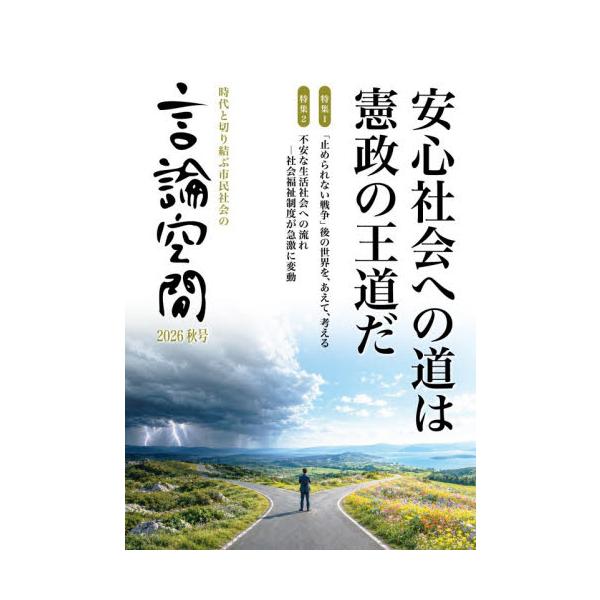 言論空間　時代と切り結ぶ市民社会の　２０２６秋号