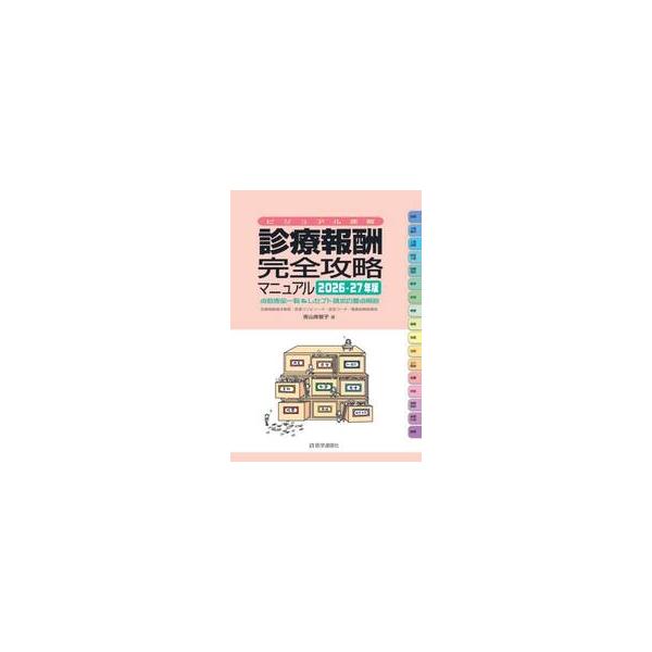 診療報酬完全攻略マニュアル　ビジュアル速解　２０２６−２７年版　点数表全一覧＆レセプト請求の要点解説 / 青山美智子