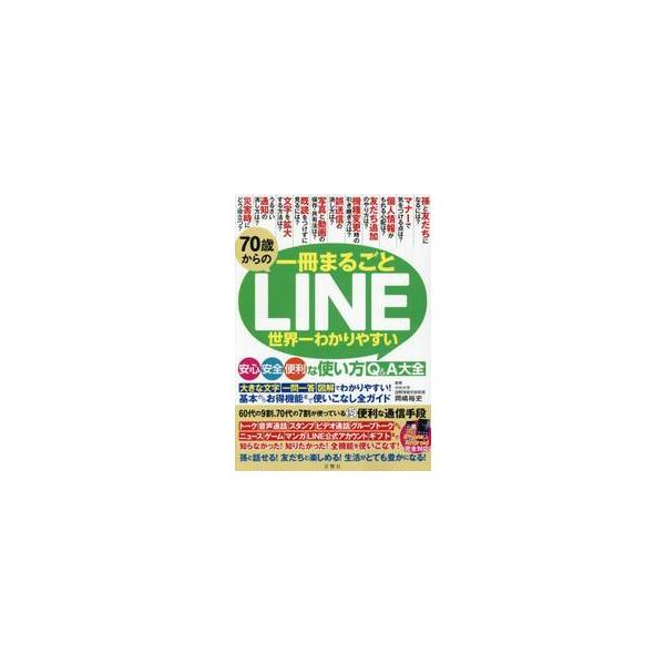 ７０歳からのＬＩＮＥ世界一わかりやすい安 / 岡嶋裕史
