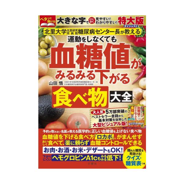 運動をしなくても血糖値がみるみる下がる食 / 山田悟