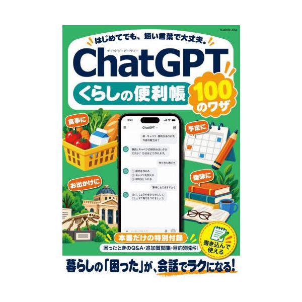 ＣｈａｔＧＰＴくらしの便利帳　１００のワザ　はじめてでも、短い言葉で大丈夫。