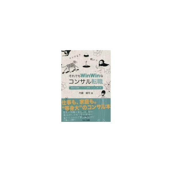 それでもＷｉｎＷｉｎなコンサル転職　事業会社経験×コンサル転職＝まぁまぁ強い説 / 内藤健司