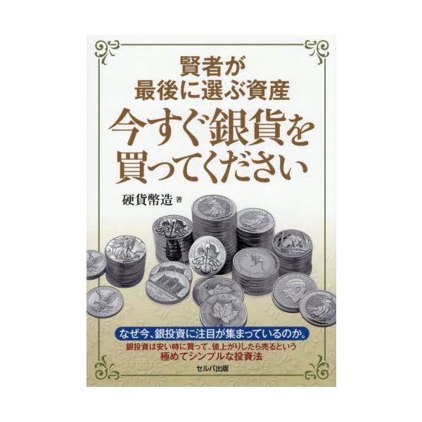 賢者が最後に選ぶ資産　今すぐ銀 / 硬貨幣造