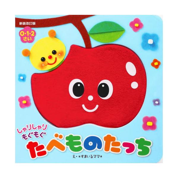 しゃりしゃりもぐもぐたべものたっち / すまいるママ