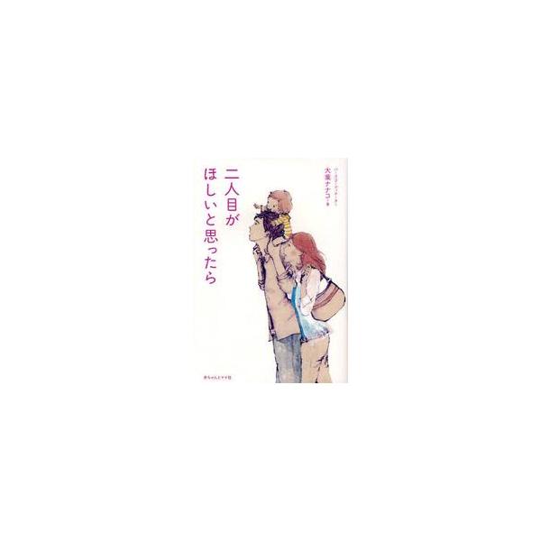二人目がほしいと思ったら / 大葉ナナコ／著