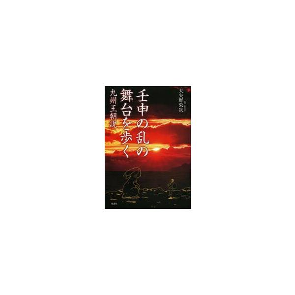 壬申の乱の舞台を歩く 九州王朝説 / 大矢野栄次／著