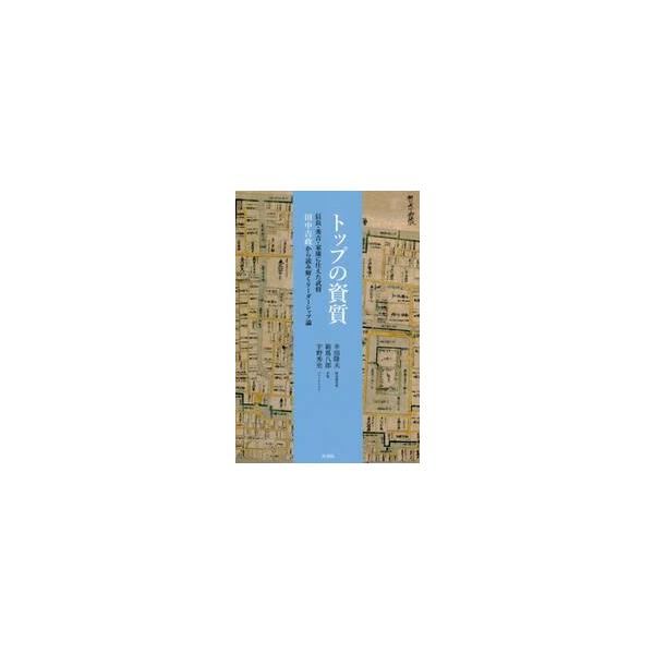 トップの資質　信長・秀吉・家康に仕えた武将田中吉政から読み解くリーダーシップ論 / 半田隆夫／著　箱嶌八郎／著　宇野秀史／著