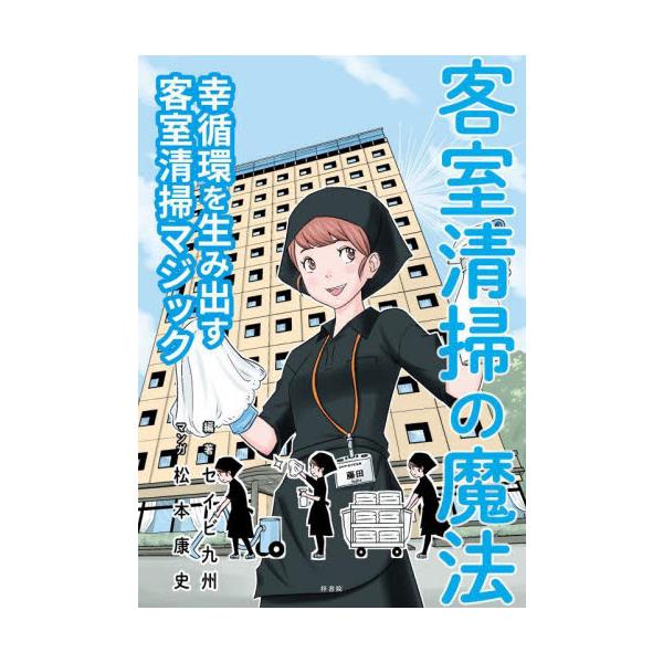 客室清掃の魔法　〔１〕 / セイビ九州／編著　松本康史／マンガ