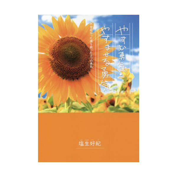 「学校に行く・行かない」ではなく、「子どもたちがこの先の長い人生を生きていくために必要な力とは何か」について考える一助に。５年半、不登校だった著者が語る、不登校の現実と未来へのメッセージ。「学校に行く・行かない」より大切なこととは――？&l...