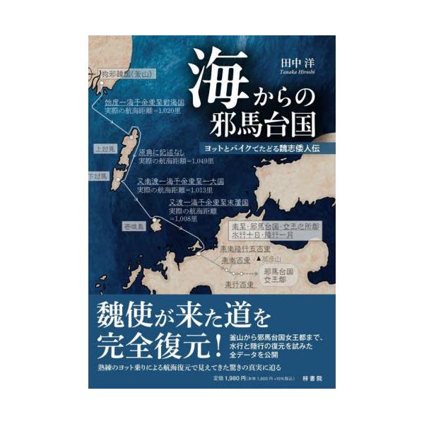 海からの邪馬台国　ヨットとバイクでたどる魏志倭人伝 / 田中洋