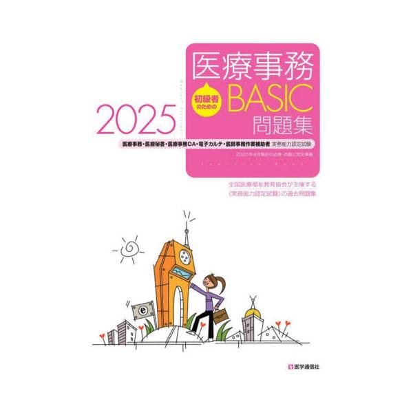 全問題・全解説を2025年4月現在の診療報酬・医療保険制度に準拠させた最新版!!<br>医学通信社2025年04月２０２５　イリヨウ　ジム　ベ−シツク　モンダイシユウ/