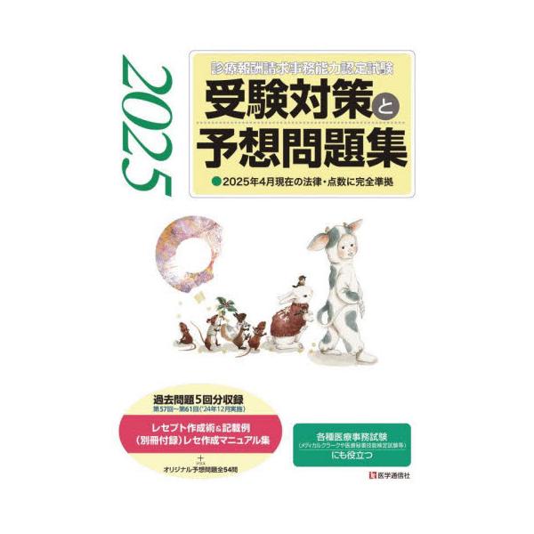 全問題を2025年４月現在の診療報酬点数・最新法制度に完全準拠!!<br>医学通信社2025年04月２０２５　ジユケン　タイサク　ト　ヨソウ　モンダイシユウ/