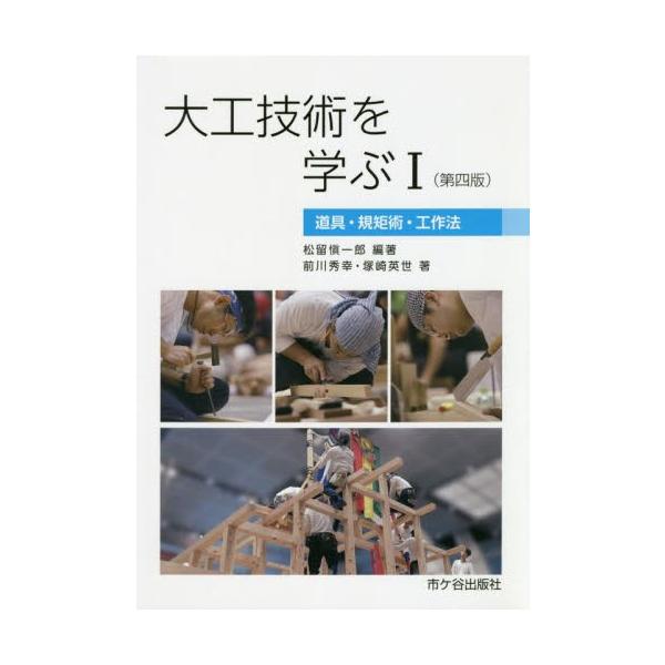 大工技術を学ぶ　　　１　第４版　道具・規 / 松留　愼一郎　編著