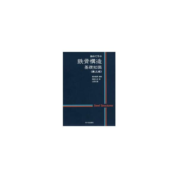 初めて学ぶ鉄骨構造基礎知識　第３版 / 橋本　篤秀　編著
