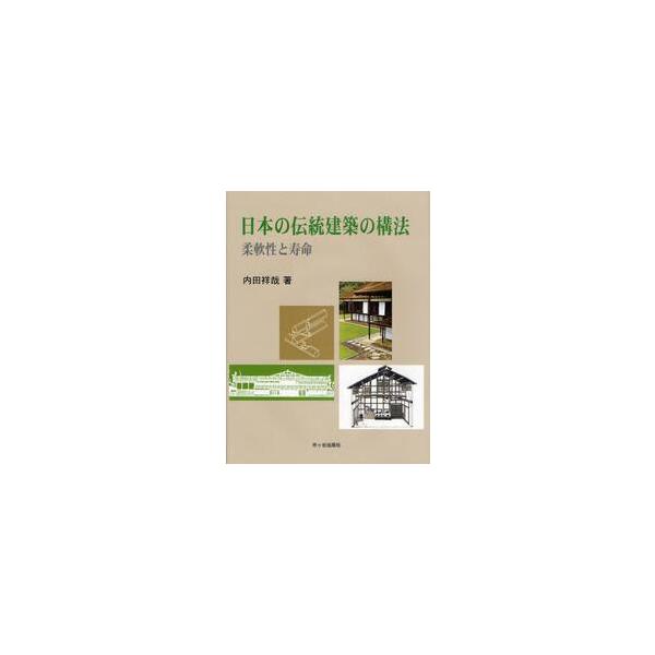 日本の伝統建築の構法　柔軟性と寿命 / 内田　祥哉　著