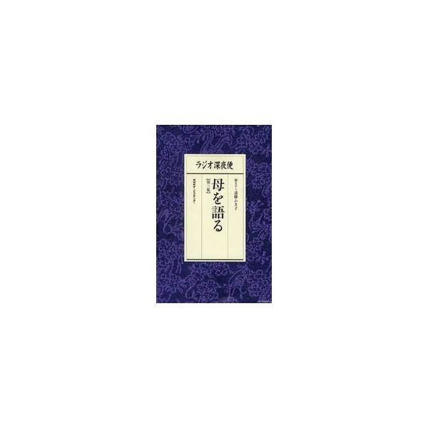 ラジオ深夜便　母を語る　　　３ / 遠藤　ふき子　聞き手