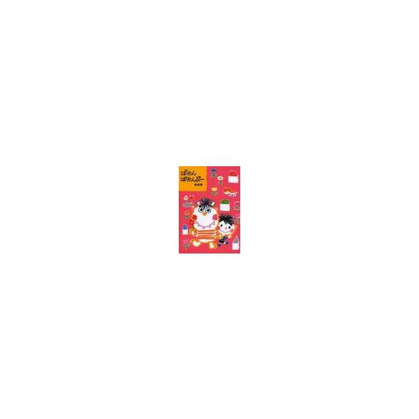 ばかんばかんぶー / のぶみ 作