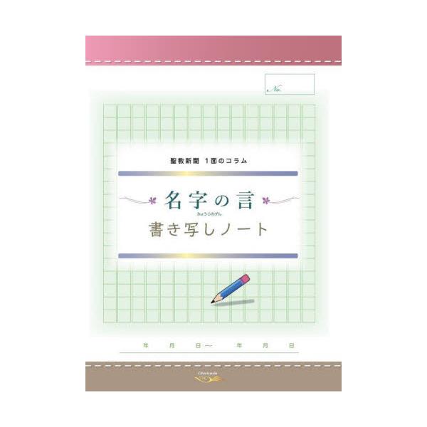 聖教新聞の読者からの要望に応え、１面の人気コラム「名字の言」を書き写すノートができました。<br>最初のページに「使い方」を載せています。上段に新聞の切り抜きを貼り、それを見ながら下段の原稿用紙に書き写してください。「わが友に贈...