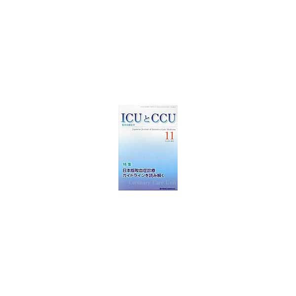 ＩＣＵとＣＣＵ　集中治療医学　Ｖｏｌ．３６Ｎｏ．１１（２０１２ー１１）