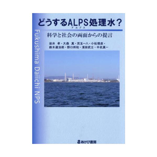 どうするＡＬＰＳ処理水？ 科学と社会の両面からの提言 / 岩井孝