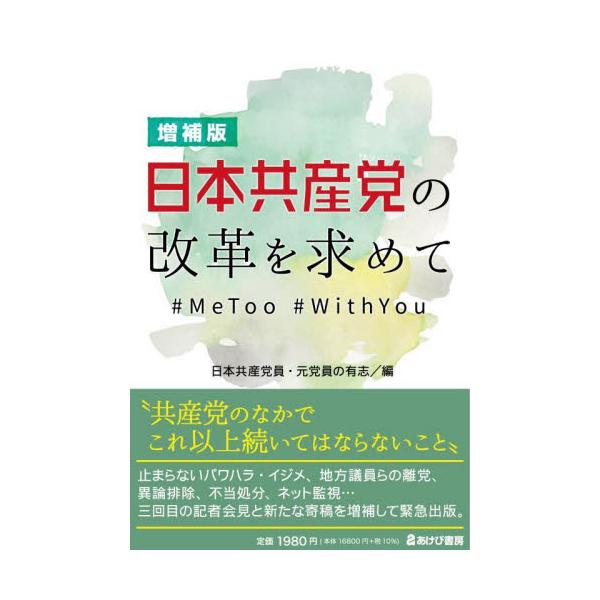 日本共産党の改革を求めて ＃ＭｅＴｏｏ＃ＷｉｔｈＹｏｕ / 日本共産党員・元党員